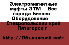 Электромагнитные муфты ЭТМ. - Все города Бизнес » Оборудование   . Ставропольский край,Пятигорск г.